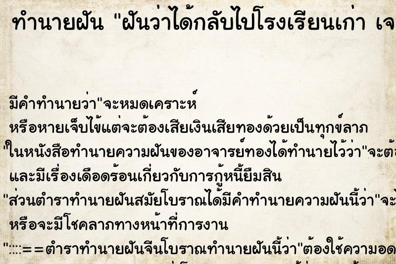 ทำนายฝันฝันว่าได้กลับไปโรงเรียนเก่าเจอเพื่อนเก่า ทำนายฝันทำนายฝันฝันว่าได้กลับไปโรงเรียนเก่าเจอเพื่อนเก่า